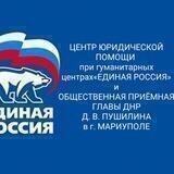 ЦЕНТР ЮРИДИЧЕСКОЙ ПОМОЩИ "ЕДИНАЯ РОССИЯ" и ОБЩЕСТВЕННАЯ Приёмная главы ДНР Д. В. ПУШИЛИНА в г. Мариуполе