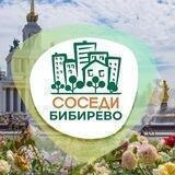 СОСЕДИ Бибирево