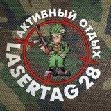 Лазертаг 28