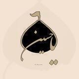 - حُبّ اللّٰه⸙