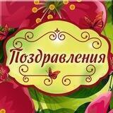 Поздравления