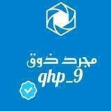 مجرد ذوق