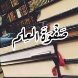 صفْوَةُ العِلم 📖