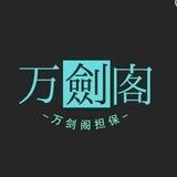 万剑阁担保公群