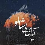 •┓┗‌آیـداے بی شــآملو ┓┗‌•