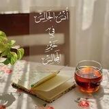 ~ أُنْسُ الجَالِس فيِ خَيْرِ المَجَالِس ~