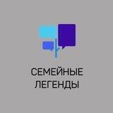 Семейные Легенды