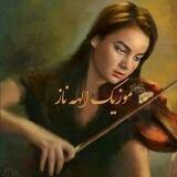 🎼🎻موزیک الــهه نـــــــاز🎻🎼