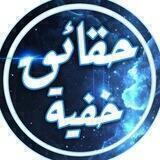 حقائق مخفية في الجزائر والعالم