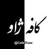 ⊱ کافه ژاو