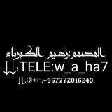 قناة المصمم/⚜️زعيــــم الڪــبريا۽🔱@ w_a_h7