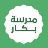مدرسة د. بكار