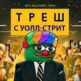 Треш с Уолл-стрит