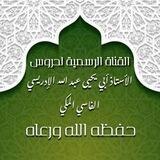 القناة الرسمية لدروس الأستاذ عبد الله بن المكي الإدريسي الفاسي وفقه الله
