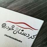 کردستان خودرو