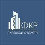 ФКР Липецкой области