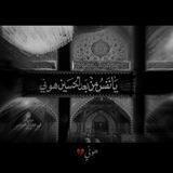 بـ الحُسَيـن نَحيِـا