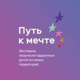 "Путь к мечте" - Фестиваль творческих талантов