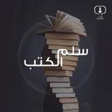 سلم الكتب