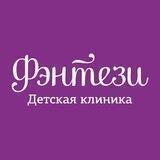 Детская клиника Фэнтези