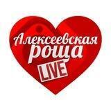 Чат /Предложка АЛЕКСЕЕВСКАЯ РОЩА_LIVE