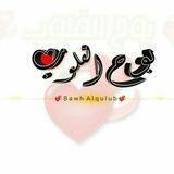 💞 بوح القلوب 💞