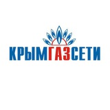 ГУП РК «Крымгазсети»