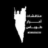 مناقشات أحرار طوباس 🔥🖤