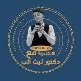 الانكليزية مع دكتور ليث آلب