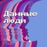 Данные люди