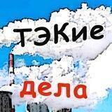 ТЭКие дела