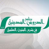 الدروس المدينية في شرح المتون العلمية