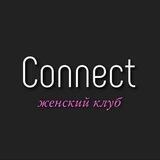 CONNECT | Женский Клуб