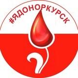 Курский центр крови❤️
