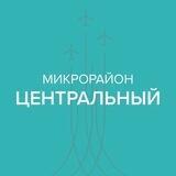 Чат микрорайона Центральный