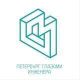Петербург глазами инженера