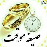 کانال ازدواج موقت حامی