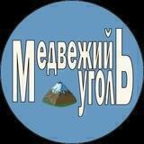 Медвежий уголЬ🏔