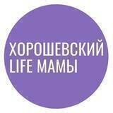 Мамы Хорошевского района