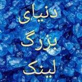 دنیای بزرگ لینک