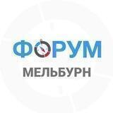 Мельбурн чат | форум Австралия