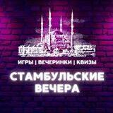 Стамбульские вечера | Квиз, вечеринки, шоу в Стамбуле