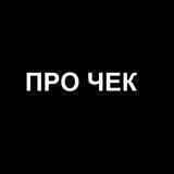 ПРО ЧЕК