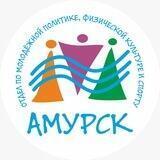 Отдел по молодежной политике, физической культуре и спорту администрации города Амурска