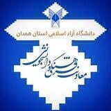 معاونت فرهنگی دانشجویی آزاد همدان