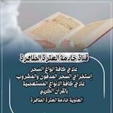 توقعات واستخاره بالقران وعلاجات روحانيه ❤️📿