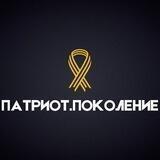 Проект "ПАТРИОТ.ПОКОЛЕНИЕ" [Z]