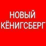 Новый Кёнигсберг (Калининград)