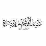 مواعظ سيف ابو حفص هبيرة