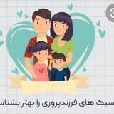 فرزند پروری با کفایت